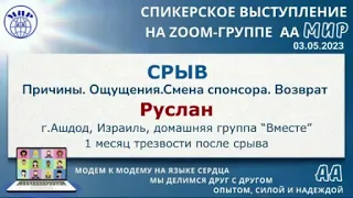 Срыв. Руслан (Израиль). Спикерское выступление на собрании группы АА "Мир" 3 05 2023