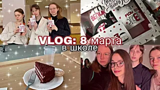 VLOG: как прошло моё 8 марта  #продуктивныйвлог