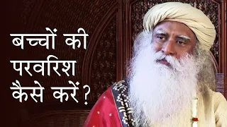 बच्चों की परवरिश कैसे करें? भाग 1 (Parenting: How To Do?) Shemaroo Spiritual Gyan | Sadguru Hindi |