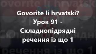 Хорватська мова: Урок 91 - Складнопідрядні речення із що 1