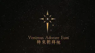 Venimus Adorare Eum 特來朝拜祂 - Official music video