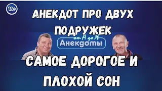 Анекдот про двух подружек, самое дорогое и плохой сон