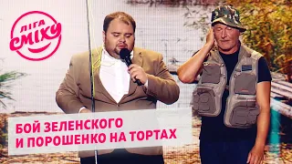 Бой Зеленского и Порошенко на тортах - Нос | Новая Лига Смеха 2020