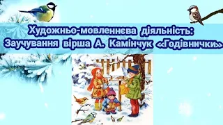 Художньо-мовленнєва діяльність: Заучування вірша А. Камінчук «Годівнички»