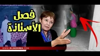 فصل الأستاذة التي وضعت تلميذة في سلة المهملات