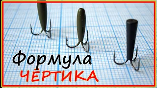 Чертик - конструкция и оснастка. Почему на чертик сходы, что такое "по губам" и пр. Рыбалка 2021