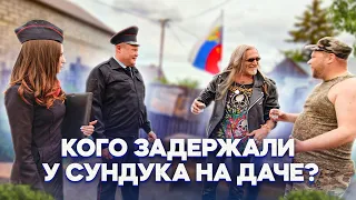 КОГО ЗАДЕРЖАЛИ У СУНДУКА НА ДАЧЕ?