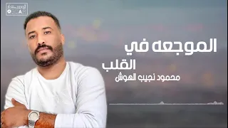 محمود الهوش  الموجة في القلب Mahmoud Al-Housh directed in the hear#ترند_السعودية ##أغاني_ليبية