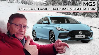 Подробный технический обзор🔥MG5 от Вячеслава Субботина + тест-драйв