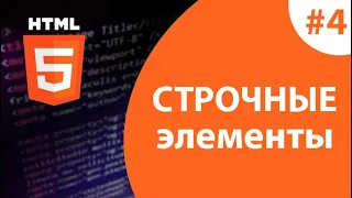 Урок #4 - Строчные элементы в HTML