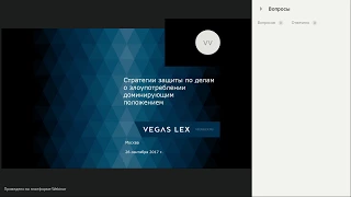 Вебинар Caselook: «Стратегия защиты по делам о злоупотреблении доминирующим положением»