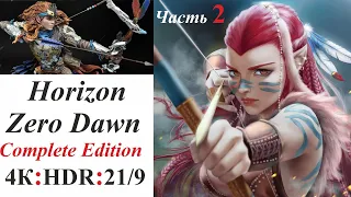 Инициация. Horizon Zero Dawn Complete Edition. Прохождение. Игрофильм.