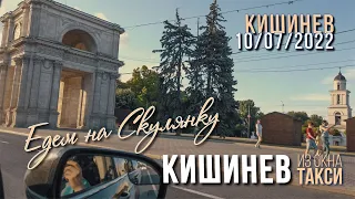 Кишинев 10/07/2022 , от ЖД ВОКЗАЛА, через центр до Скулянки, ул, Зеленая, Военкомат