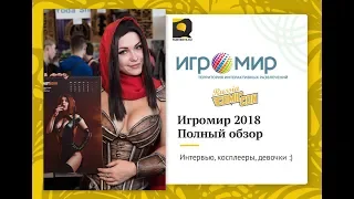 Игромир 2018 и Comic Con Russia 2018