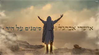 אושרי אברג'ל- סימנים על היד (Prod  by david buda)