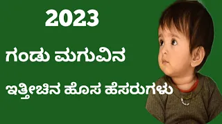 ಗಂಡು ಮಗುವಿನ ಇತ್ತೀಚಿನ ಹೆಸರುಗಳು //Boy Baby New Names Kannada//Hindu Boy Names/2023/