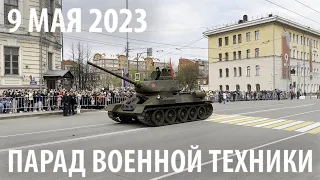 Парад Победы 9 мая 2023 года в Томске
