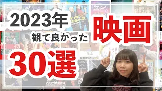 【2023年公開映画】おすすめ30選！サブスク配信から最新映画まで紹介