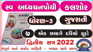 dhoran 3 gujarati swadhyay pothi part 7 -std 3 kalshor ch 7 swadhyay pothi -ઘોરણ ૩ ગુજરાતી સ્વાઘ્યાય