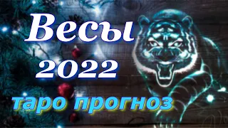 ВЕСЫ 2022 год - ТАРО ПРОГНОЗ для ВЕСОВ на 2022 год. ГОДОВОЙ ПРОГНОЗ.