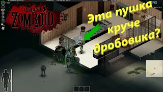 Эта пушка лучше дробовика??? (Project Zomboid)