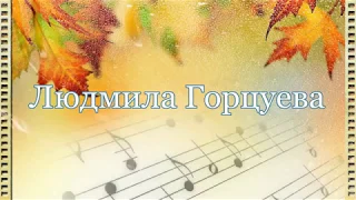 Людмила Горцуева - Песенка для дождика (муз. и сл. Л.Горцуевой) демка