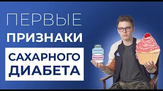 Первые признаки сахарного диабета. Симптомы для диабета первого типа.