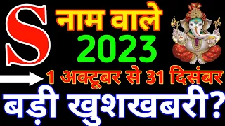 S नाम राशिफल 2023|S नाम अक्टूबर 2023|S नाम राशिफल नवंबर, दिसंबर 2023|S नाम राशिफल 2023