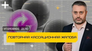 Возможность подачи повторной кассации-как подать еще раз кассацию? Адвокат по обжалованию приговора