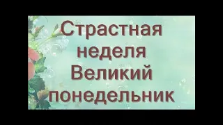 Страстная неделя/Великий понедельник