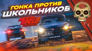 ГОНКА СО ШКОЛЬНИКАМИ ИЗ 7Б! (ПРОХОЖДЕНИЕ NFS: PAYBACK #4) [2022]