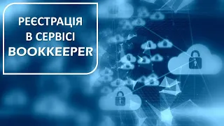 Реєстрація в сервісі БукКіпер