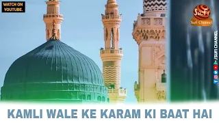 KAMLI WALE KE KARAM KI BAAT HAI || NEW NAAT 2021 || PARVEZ ALAM ASHRAFI || @SufiChannel