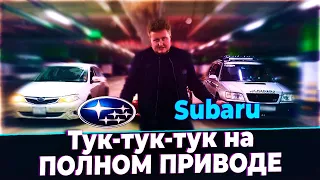 КАК КУПИТЬ SUBARU?! Авто с пробегом, стук и полный привод за 300 000 | Автоподбор AimCar