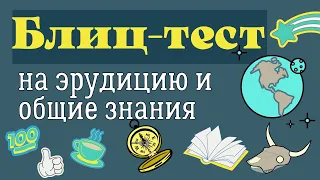 Тест на эрудицию #30. Проверь свои знания и узнай что-то новое