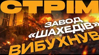 ГОРИТЬ ЗАВОД ШАХЕДІВ, ДРОН ЗІРВАВ РУСНІ ШТУРМ, ФРАНЦУЗЬКІ АВІАБОМБИ: стрім із прифронтового міста