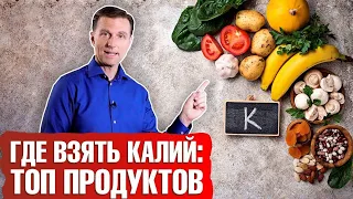 Калий: в каких продуктах содержится?