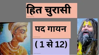 !! हित चौरासी पद गायन, सिनुय महाराज जी के मुख से!! 🌸🌸🙏 पद संखिया  एक से बारा तक (1-12) तक