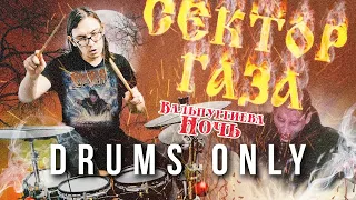 Сектор Газа - Вальпургиева Ночь (drums only cover)