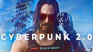 ОГЛЯД Cyberpunk 2.0 - Це РОЗВАЛ