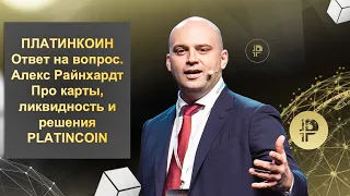 ПЛАТИНКОИН. Ответ на вопрос. Алекс Райнхардт про карты, ликвидность и решения Platincoin.