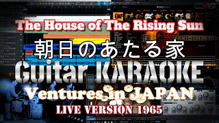 Guitar Karaoke【朝日のあたる家／The House of The Rising Sun】Ventures in JAPAN,Live Version 1965