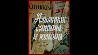 🎭Альманах сатиры и юмора. ( Л. Полищук, Е. Весник и др. )