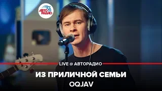 OQJAV - Из Приличной Семьи (LIVE @ Авторадио)