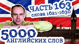 5000 английских слов Часть 163 1621 1630