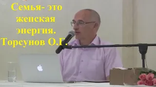 Семья- это женская энергия. Торсунов О.Г.