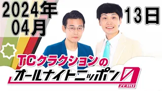 TCクラクションのオールナイトニッポン0(ZERO) 2024年04月13日