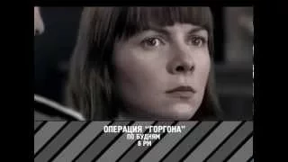 Операция “Горгона” - cериал