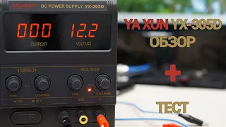 Лабораторный блок питания YAXUN YX-305D
