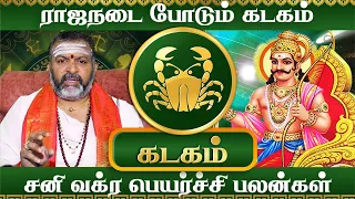 கடகம்- சனி வக்ர பெயர்ச்சி || #kadagam #astrology #rasipalan #kadagaraasipalan #jodhidam